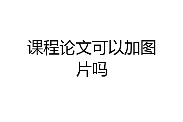 课程论文可以加图片吗