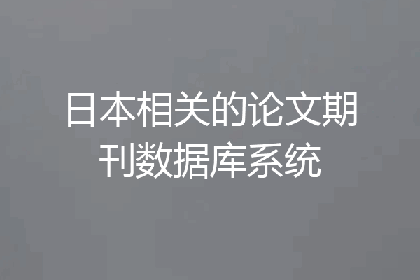 日本相关的论文期刊数据库系统