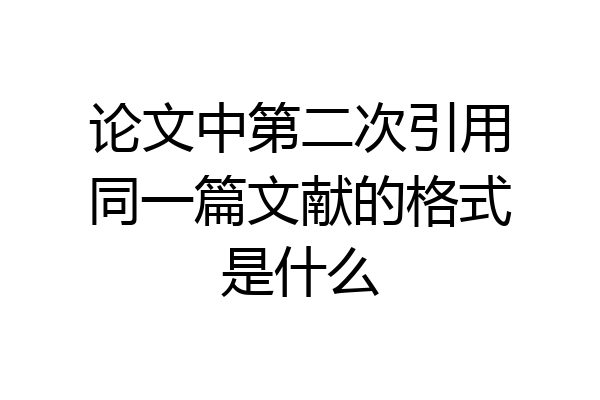 论文中第二次引用同一篇文献的格式是什么