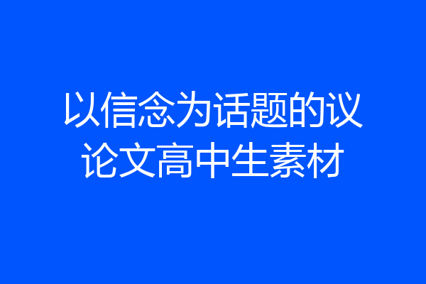 以信念为话题的议论文高中生素材