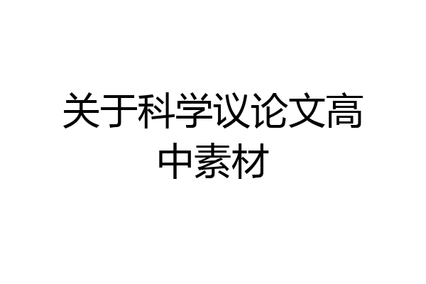 关于科学议论文高中素材