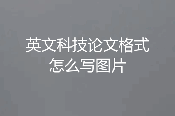 英文科技论文格式怎么写图片