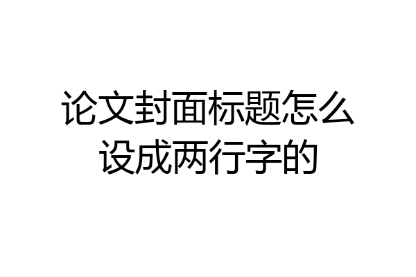 论文封面标题怎么设成两行字的