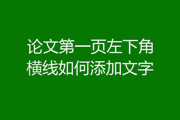 论文第一页左下角横线如何添加文字