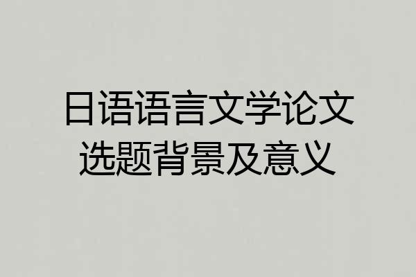 日语语言文学论文选题背景及意义