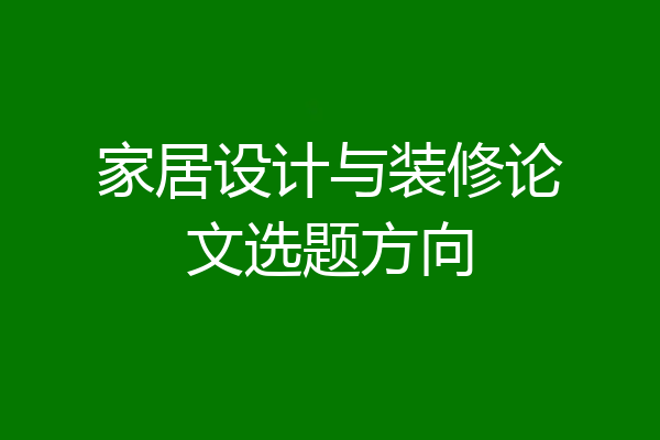 家居设计与装修论文选题方向