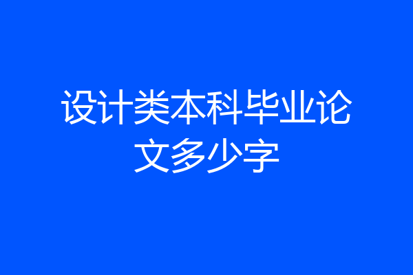 设计类本科毕业论文多少字