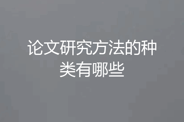 论文研究方法的种类有哪些