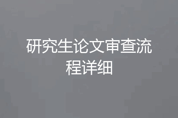 研究生论文审查流程详细