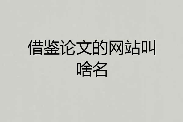 借鉴论文的网站叫啥名