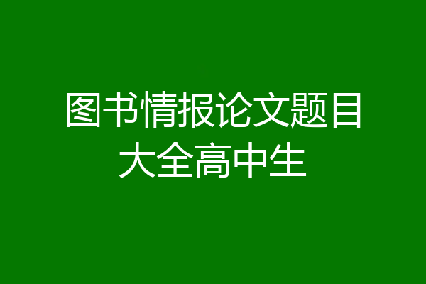 图书情报论文题目大全高中生