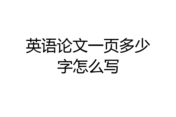 英语论文一页多少字怎么写