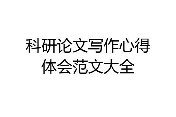 科研论文写作心得体会范文大全
