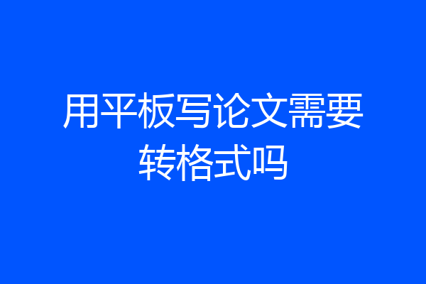 用平板写论文需要转格式吗