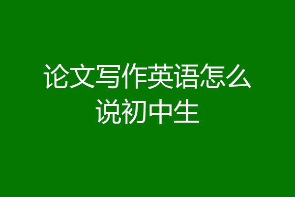 论文写作英语怎么说初中生