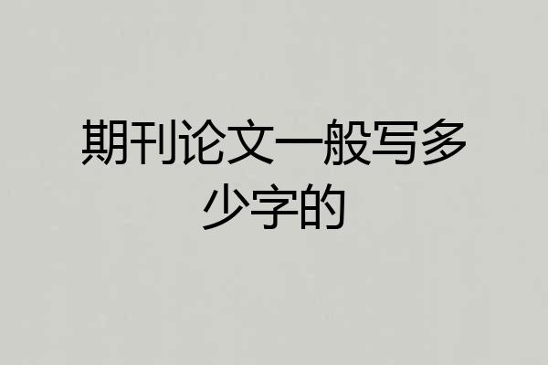 期刊论文一般写多少字的