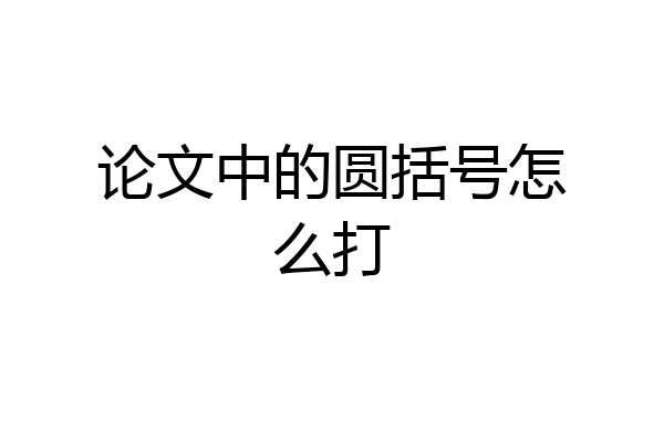论文中的圆括号怎么打