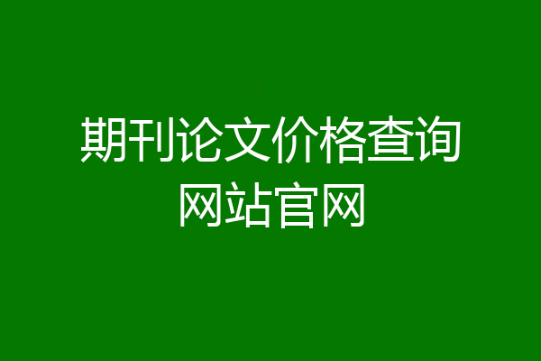 期刊论文价格查询网站官网