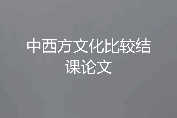 中西方文化比较结课论文