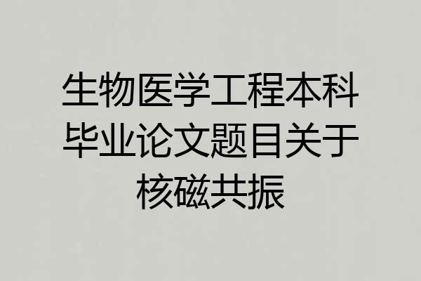 生物医学工程本科毕业论文题目关于核磁共振