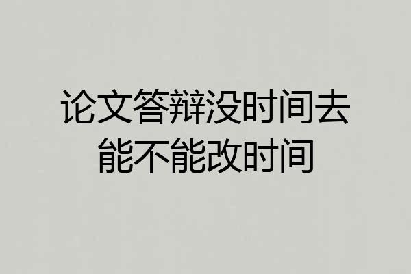 论文答辩没时间去能不能改时间
