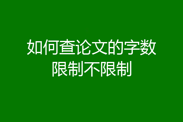 如何查论文的字数限制不限制