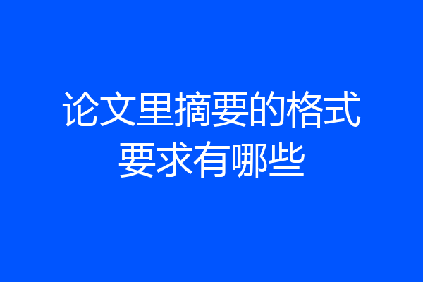 论文里摘要的格式要求有哪些