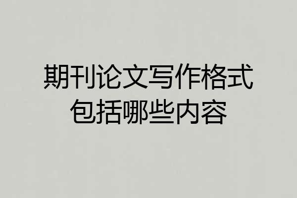 期刊论文写作格式包括哪些内容