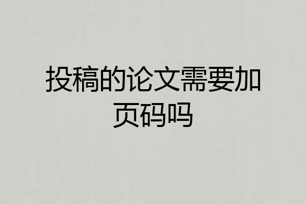 投稿的论文需要加页码吗