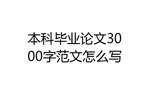 本科毕业论文3000字范文怎么写