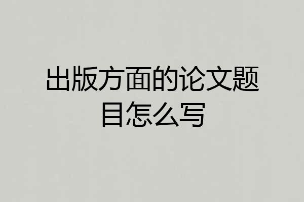 出版方面的论文题目怎么写
