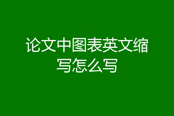 论文中图表英文缩写怎么写