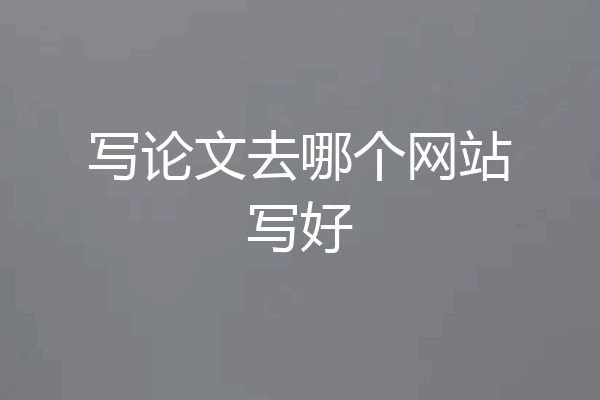 写论文去哪个网站写好