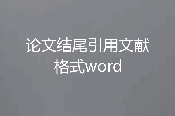 论文结尾引用文献格式word