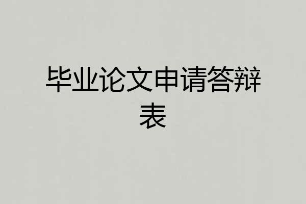 毕业论文申请答辩表