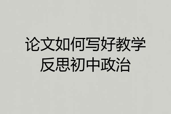论文如何写好教学反思初中政治