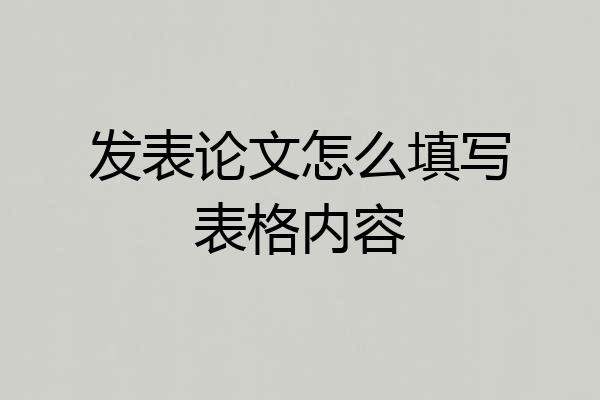 发表论文怎么填写表格内容