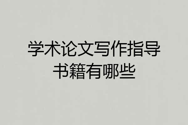 学术论文写作指导书籍有哪些