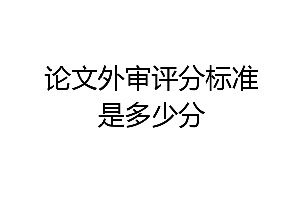 论文外审评分标准是多少分