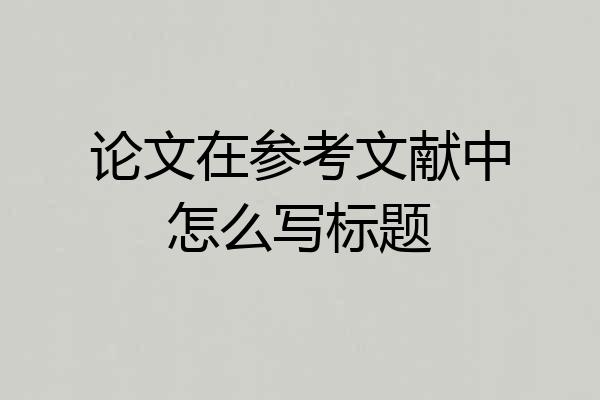 论文在参考文献中怎么写标题