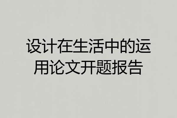 设计在生活中的运用论文开题报告