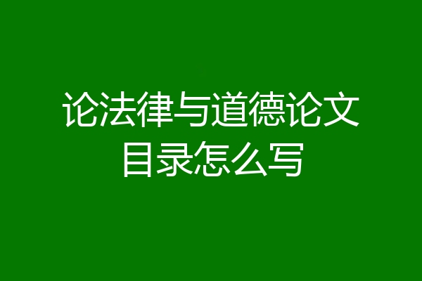 论法律与道德论文目录怎么写