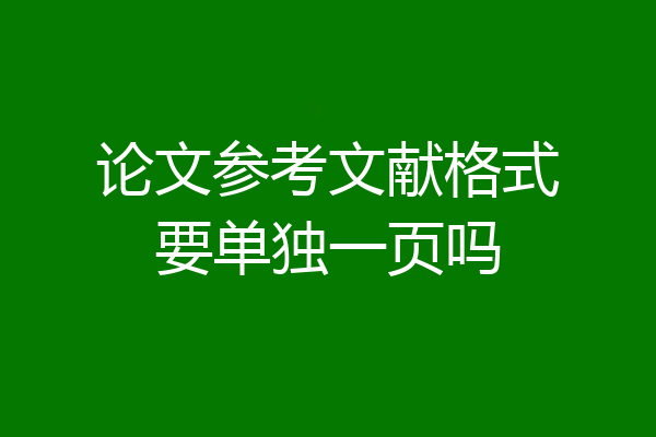 论文参考文献格式要单独一页吗