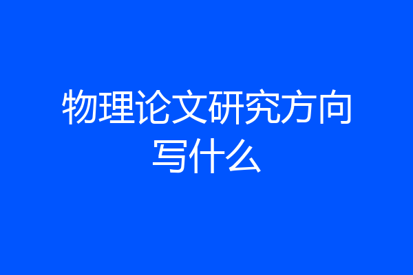 物理论文研究方向写什么