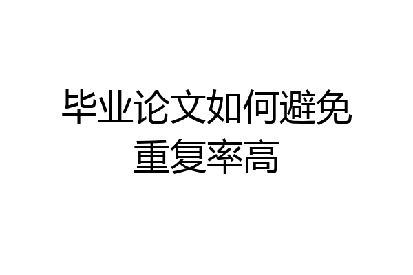 毕业论文如何避免重复率高