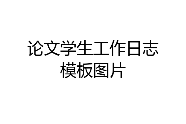 论文学生工作日志模板图片