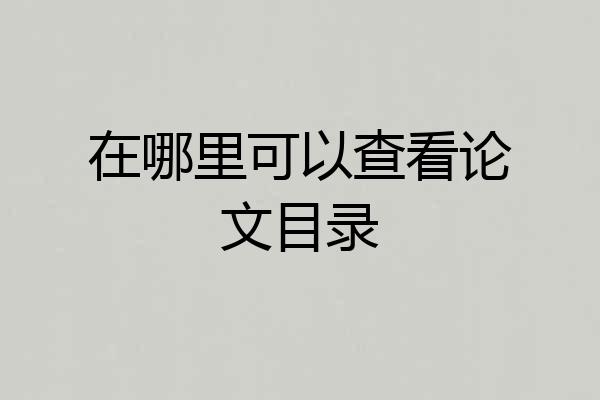 在哪里可以查看论文目录