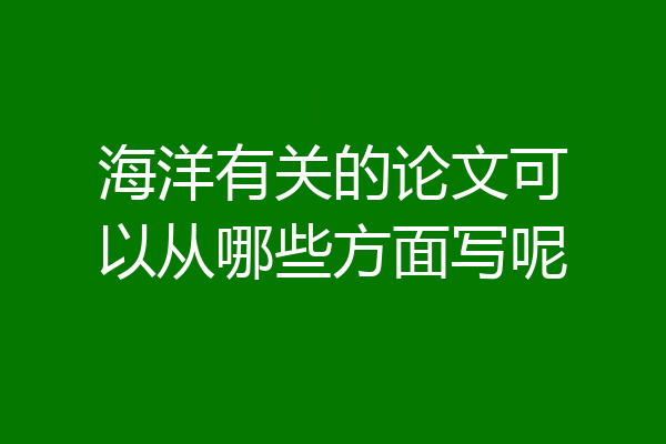 海洋有关的论文可以从哪些方面写呢