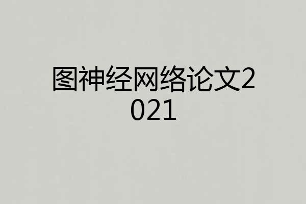 图神经网络论文2021