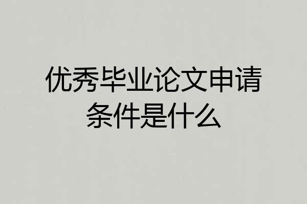 优秀毕业论文申请条件是什么